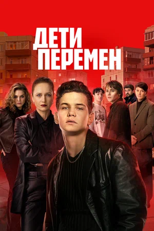 Дети перемен — смотреть онлайн